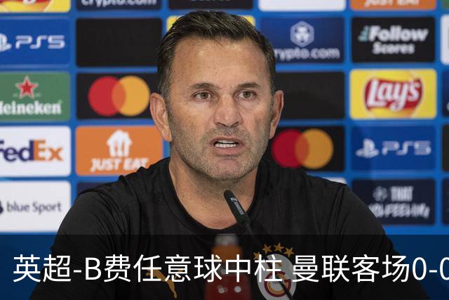 英超-B费任意球中柱 曼联客场0-0阿斯顿维拉