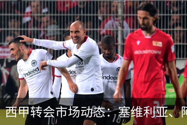 西甲转会市场动态：塞维利亚、阿拉维斯、西班牙人争抢拜仁边锋萨拉戈萨