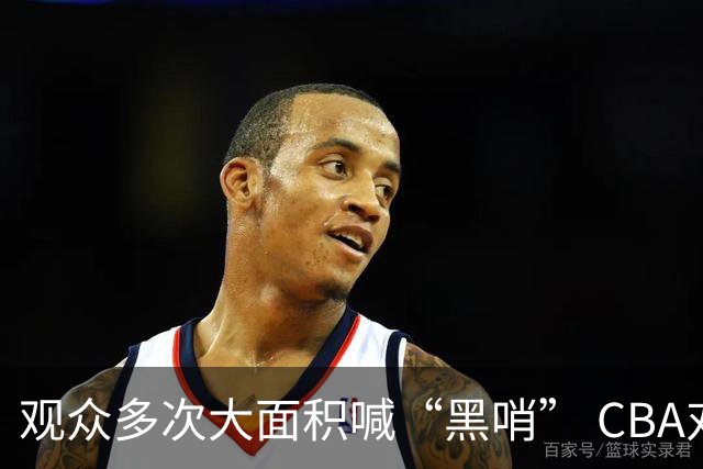 观众多次大面积喊“黑哨” CBA对上海赛区、上海久事俱乐部处罚