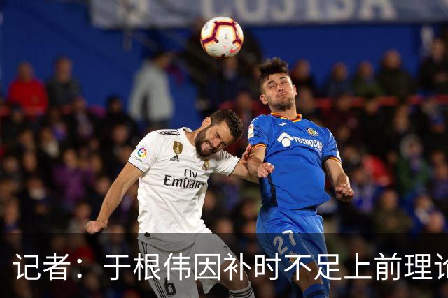 记者：于根伟因补时不足上前理论吃到红牌，球员无奈甚至愤懑