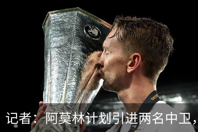 记者：阿莫林计划引进两名中卫，其中一名可能是葡体的伊纳西奥