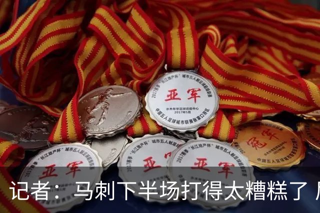 记者：马刺下半场打得太糟糕了 尼克斯骨子里刻着永不言弃的基因
