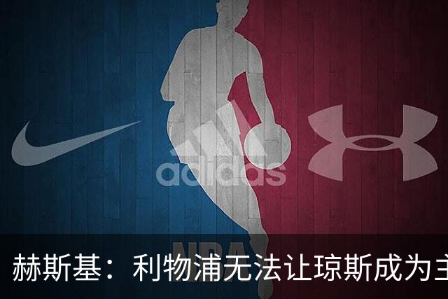 赫斯基：利物浦无法让琼斯成为主力，因此球员希望去意甲寻找机会