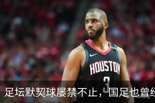 足坛默契球屡禁不止，国足也曾经是受害者