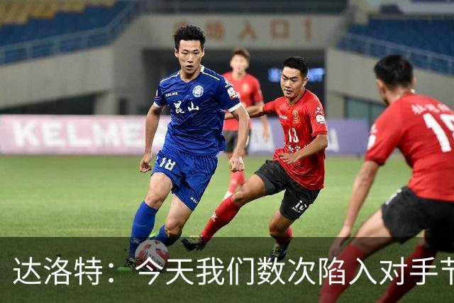 达洛特：今天我们数次陷入对手节奏 对民主刚果那场确实表现不好