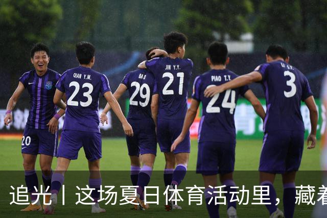 追光丨这场夏日体育活动里，藏着青少年成长的模样