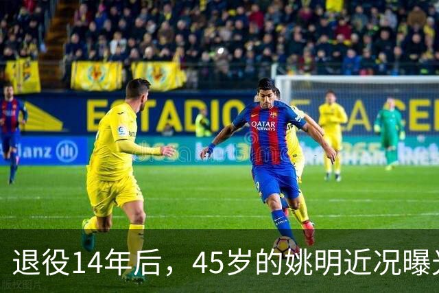 退役14年后，45岁的姚明近况曝光，面相变了，走路姿势奇怪引争议