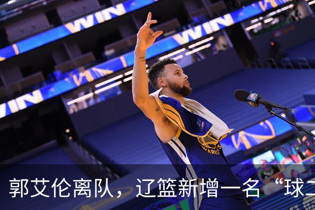 郭艾伦离队，辽篮新增一名“球二代”，有球队购买贺希宁顶薪续约权