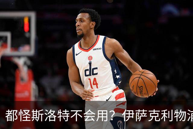 都怪斯洛特不会用？伊萨克利物浦21场3球，世界杯首秀独造3球