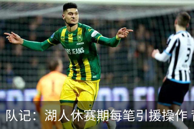 队记：湖人休赛期每笔引援操作 背后都有东契奇的诉求烙印