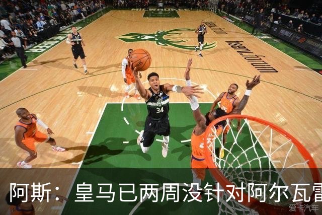 阿斯：皇马已两周没针对阿尔瓦雷斯采取行动，他的发言和皇马无关