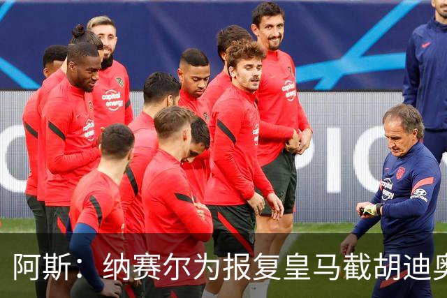 阿斯：纳赛尔为报复皇马截胡迪奥曼德，亲自要求签罗德里