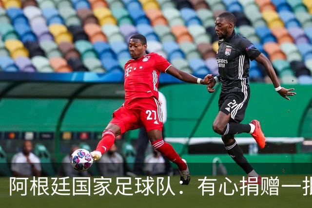 阿根廷国家足球队：有心捐赠一批物资助力广西洪水灾后恢复建设，包括水杯、毛巾、服装、背包等，以此回馈中国球迷支持