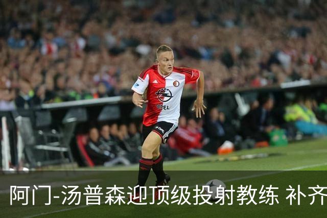 阿门-汤普森迎顶级投射教练 补齐短板能成联盟门面？