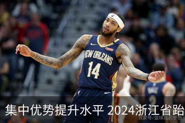 集中优势提升水平 2024浙江省跆拳道训练营启动