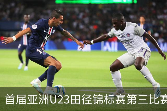 首届亚洲U23田径锦标赛第三比赛日：中国队收获4金2银6铜