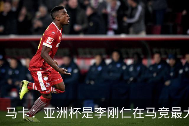 马卡：亚洲杯是李刚仁在马竞最大隐患，或缺席一个月