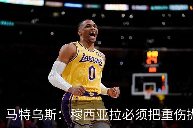 马特乌斯：穆西亚拉必须把重伤抛在脑后，影响终究要成为过去