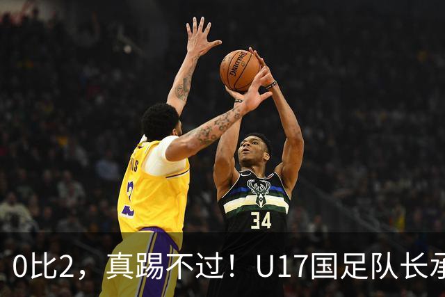0比2，真踢不过！U17国足队长承认：我们在亚洲没见过这种球队