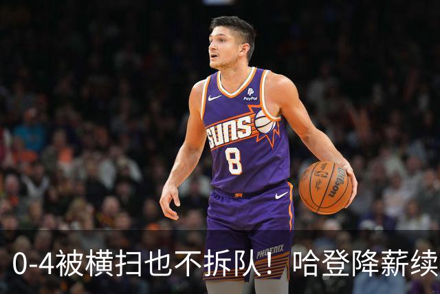 0-4被横扫也不拆队！哈登降薪续约多年，骑士下赛季卷土重来?