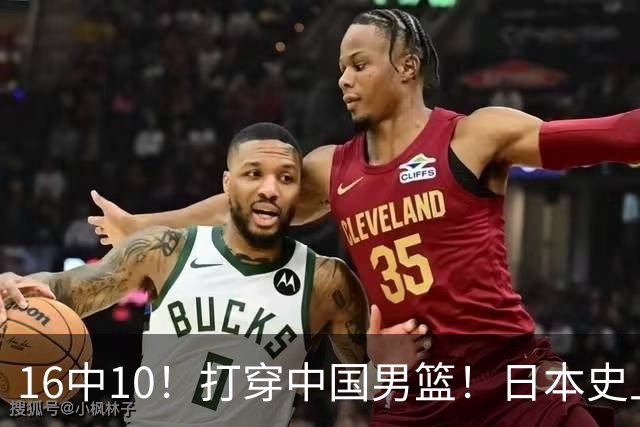 16中10！打穿中国男篮！日本史上最强归化球员