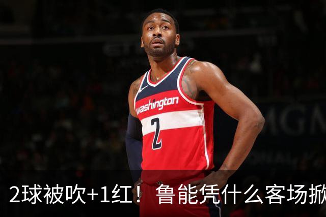 2球被吹+1红！鲁能凭什么客场掀翻海港？听刘建宏怎么说句句扎心！