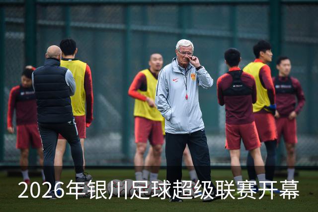 2026年银川足球超级联赛开幕