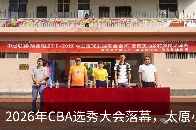 2026年CBA选秀大会落幕，太原小伙曹芷豪当选“榜眼”