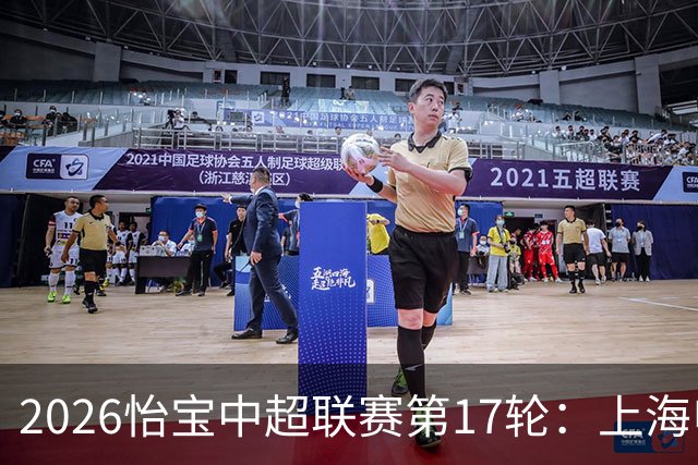 2026怡宝中超联赛第17轮：上海申花 VS 浙江俱乐部 赛前发布会