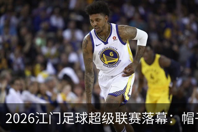 2026江门足球超级联赛落幕：帽子戏法点亮最后一轮