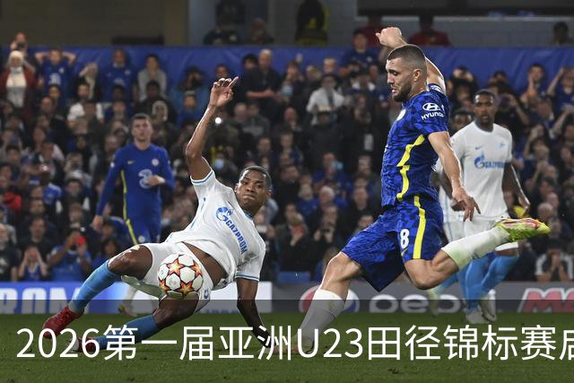 2026第一届亚洲U23田径锦标赛启幕 中外300余名运动员参赛