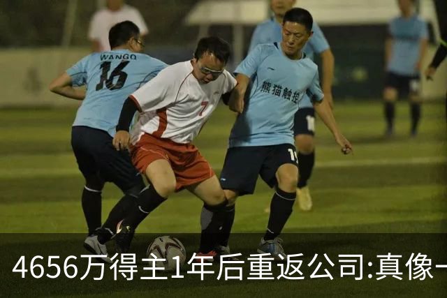 4656万得主1年后重返公司:真像一场疯狂的梦