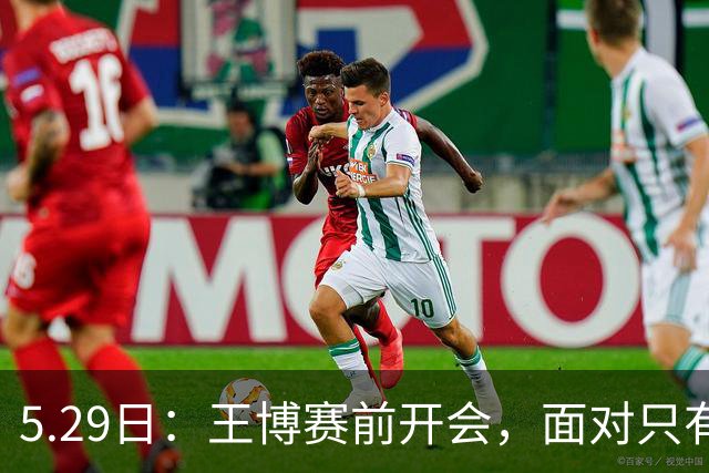 5.29日：王博赛前开会，面对只有双外援的上海男篮