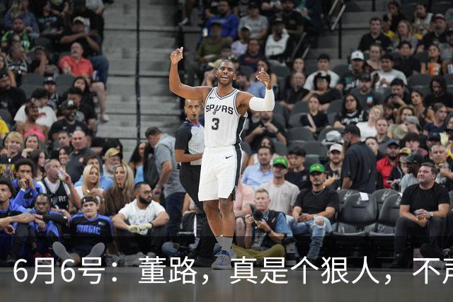 6月6号：董路，真是个狠人，不声不响地干了几件让整个中国足球圈都不得不坐不住的事