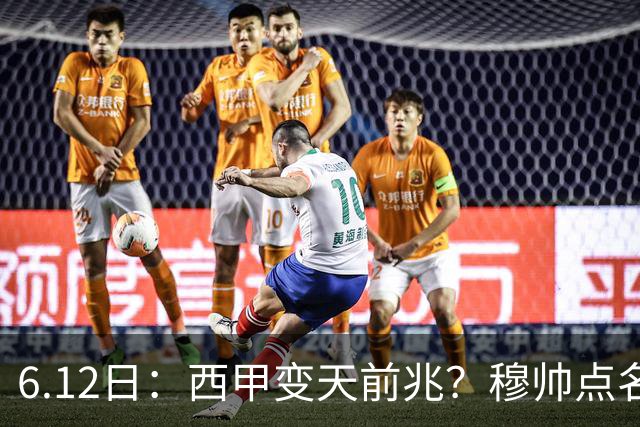 6.12日：西甲变天前兆？穆帅点名B席，皇马0元截胡巴萨马竞，老佛爷这招太狠