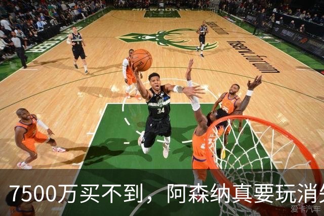 7500万买不到，阿森纳真要玩消失？阿森纳这次有点“不要脸”了