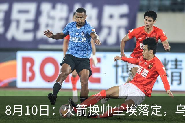 8月10日：火箭换帅尘埃落定，乌度卡正式卸任主帅一职，杜兰特恩师走马上任