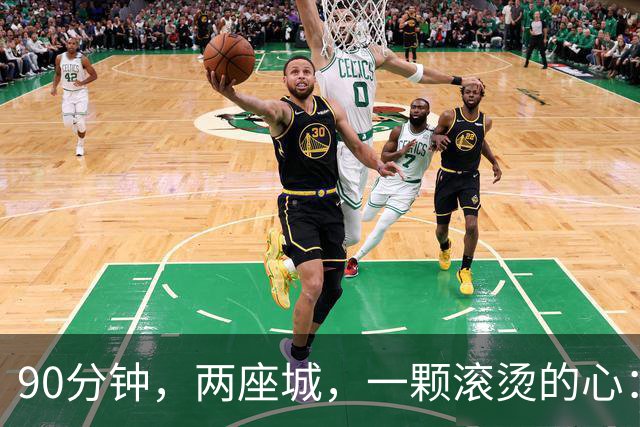 90分钟，两座城，一颗滚烫的心：胜负之外，皆为荣光