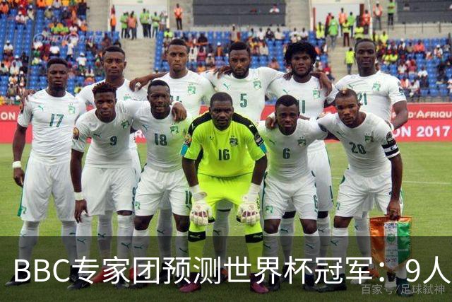 BBC专家团预测世界杯冠军：9人支持法国、鲁尼等7人选英格兰