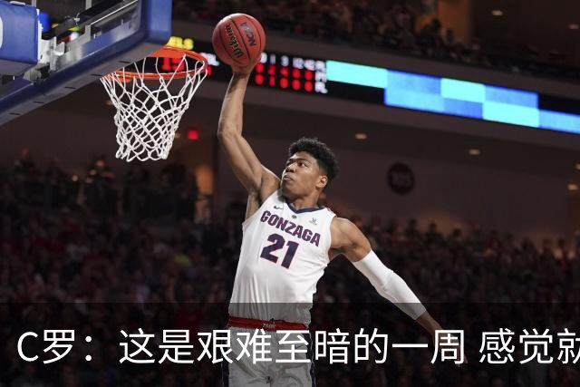 C罗：这是艰难至暗的一周 感觉就像是我已经退役了一样