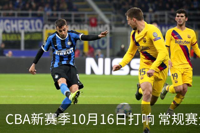 CBA新赛季10月16日打响 常规赛分三个阶段共46轮