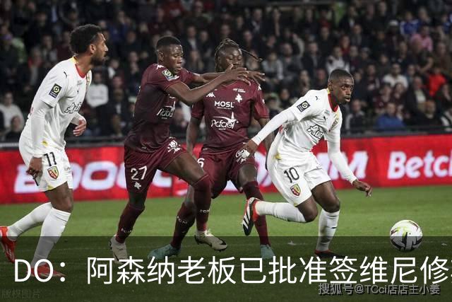 DO：阿森纳老板已批准签维尼修斯，认为其是英超史上最大牌转会
