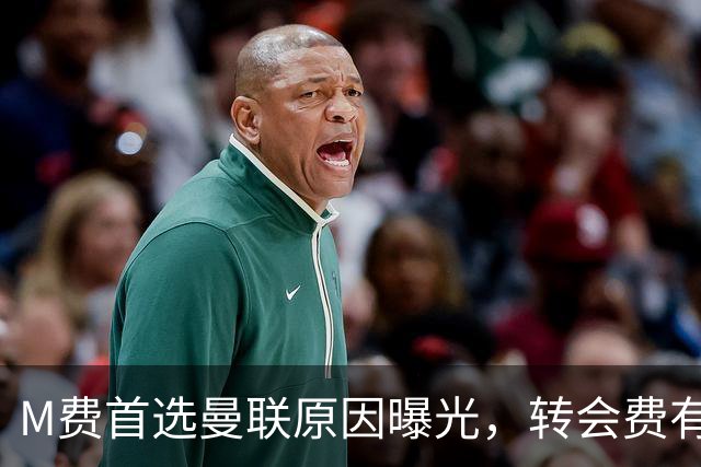 M费首选曼联原因曝光，转会费有提升！大英中场悍将亦乐意加盟