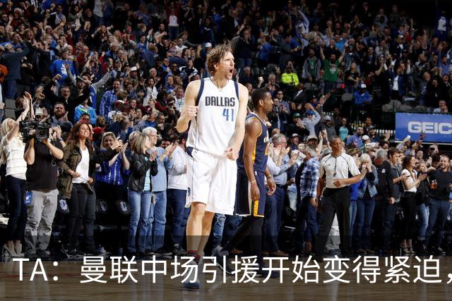TA：曼联中场引援开始变得紧迫，楚阿梅尼、斯科特等人都是目标
