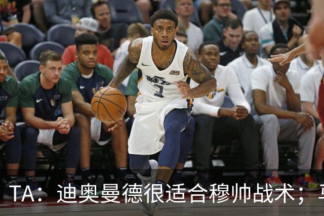 TA：迪奥曼德很适合穆帅战术；马斯坦托诺倾向回河床