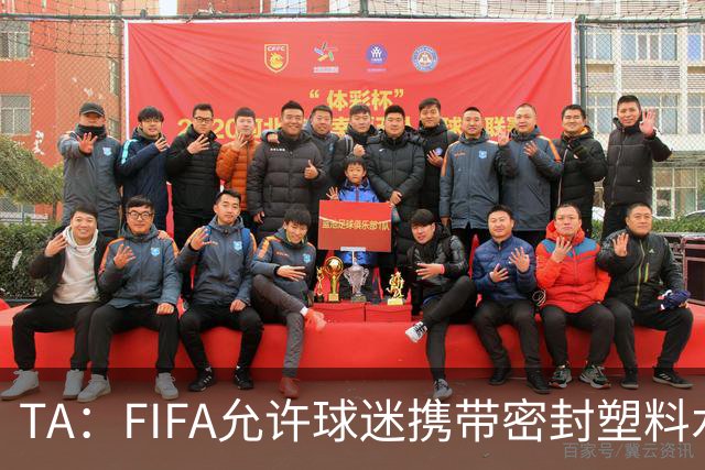 TA：FIFA允许球迷携带密封塑料水瓶，但暂不适用于墨西哥赛区