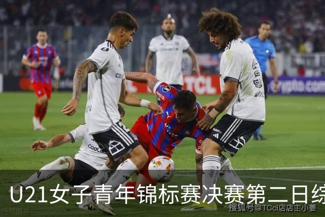 U21女子青年锦标赛决赛第二日综述：北京、福建豪取两连胜